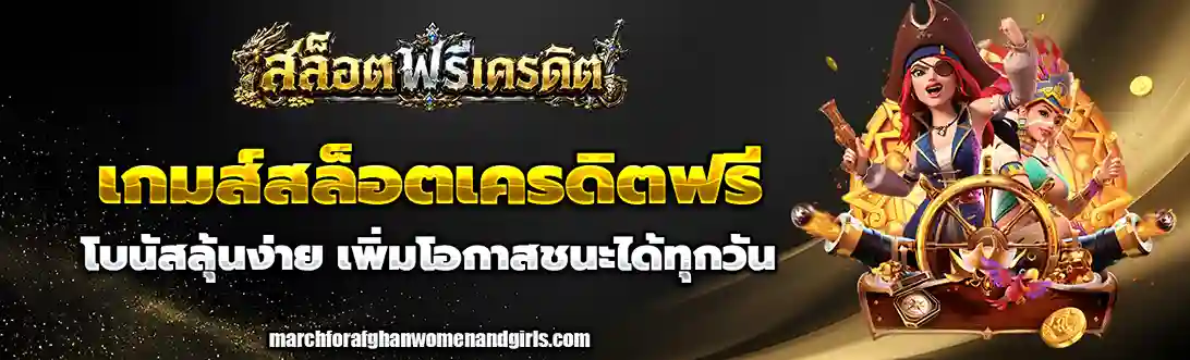 เกมส์สล็อตเครดิตฟรี