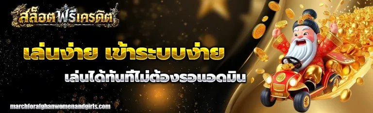 สล็อต ออนไลน์ ฟรี เครดิต