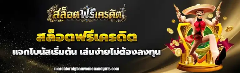 สล็อตฟรีเครดิต
