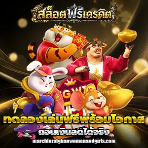 สล็อตเครดิตฟรีวอเลท