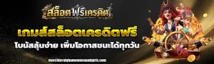 เกมส์สล็อตเครดิตฟรี